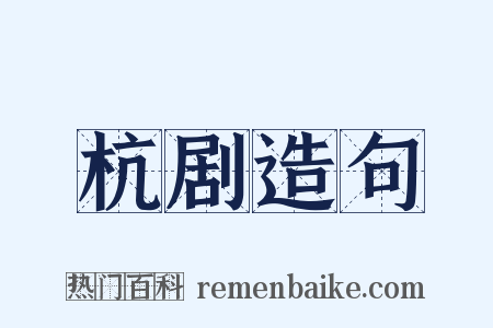 杭剧造句是什么意思的图片